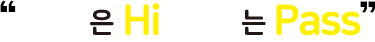 청렴은 Hi 부패는 Pass